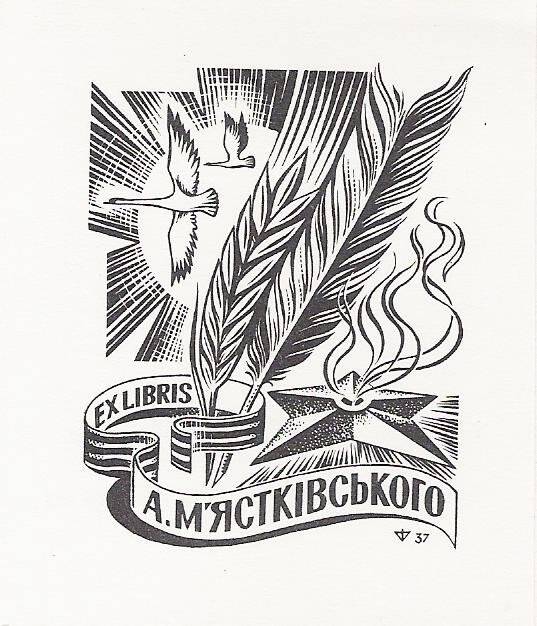 Экслибрис. Exlibris А. М'ясткiвського