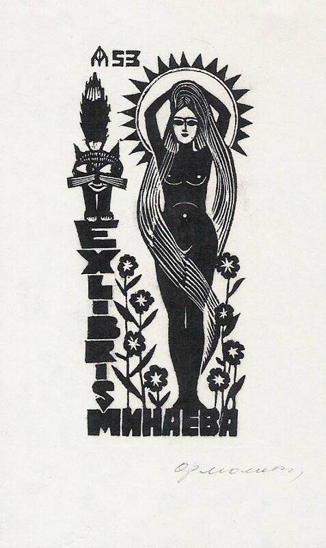 Экслибрис. EXLIBRIS Минаева