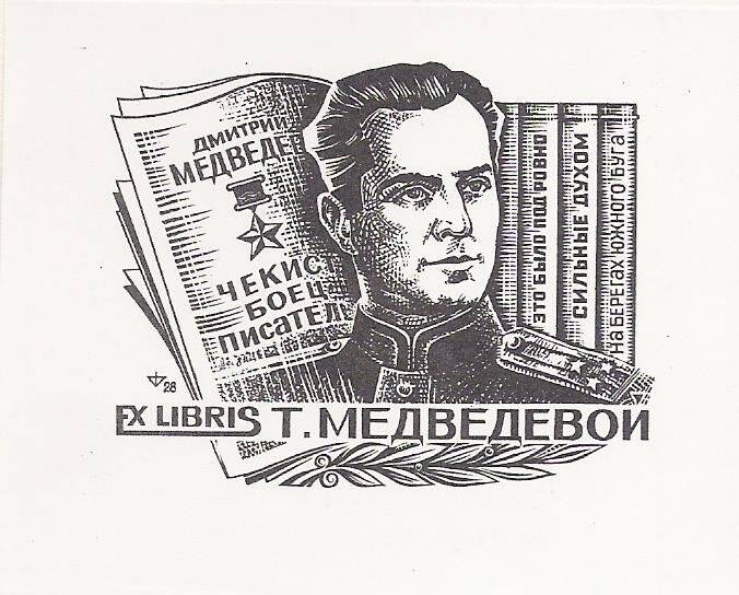 Экслибрис. Exlibris Т. Медведевой