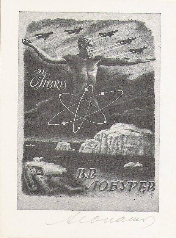 Экслибрис. EXLIBRIS В.В. Лобурев