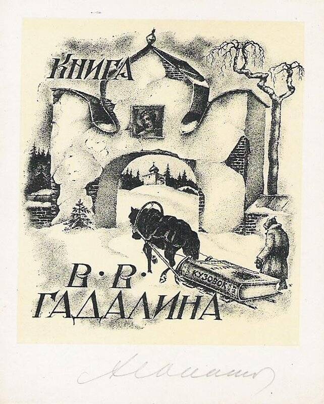 Экслибрис. Книга В.В. Гадалина