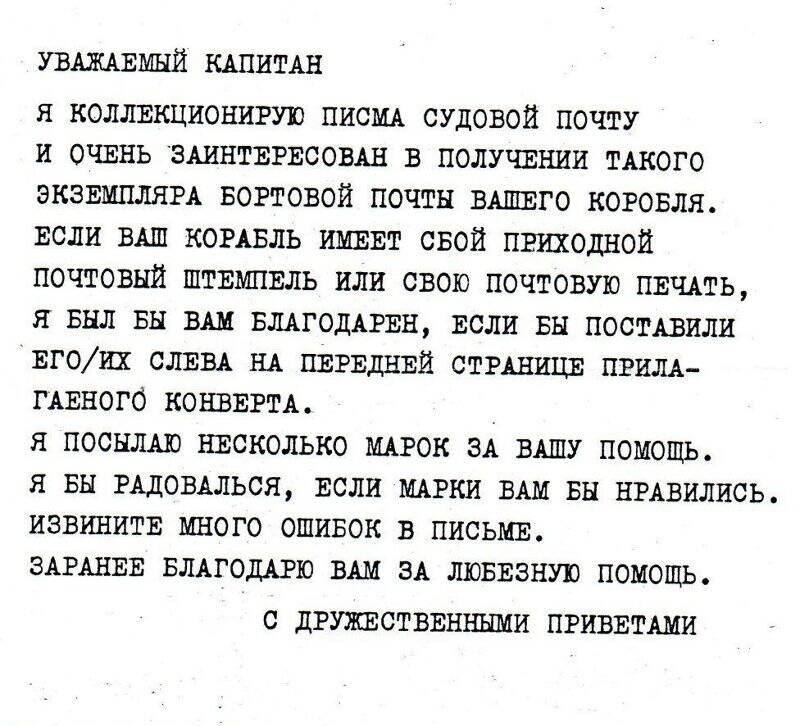 Письмо командиру СКР «Неустрашимый» с учений «Балтопс – 2002» на русском языке