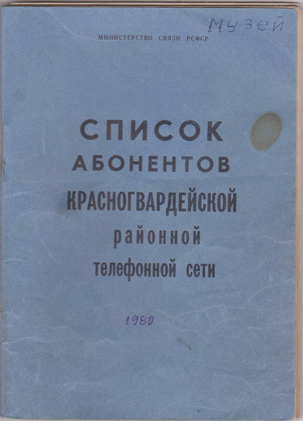 Печатное издание Список абонентов Красногвардейской районной телефонной сети 1980 г.