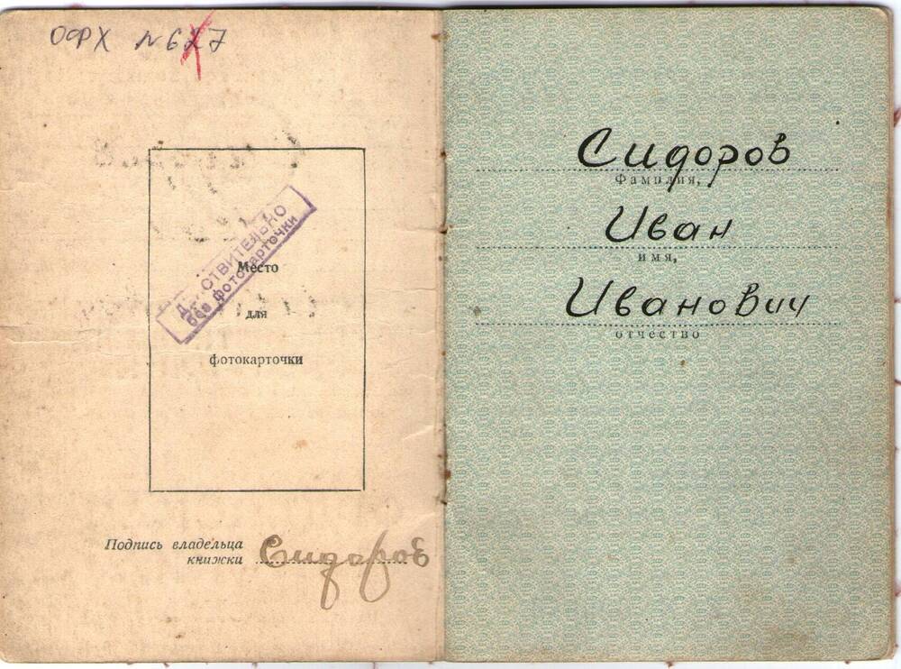 Орденская книжка Сидорова И.И. - участника Великой Отечественнной войны