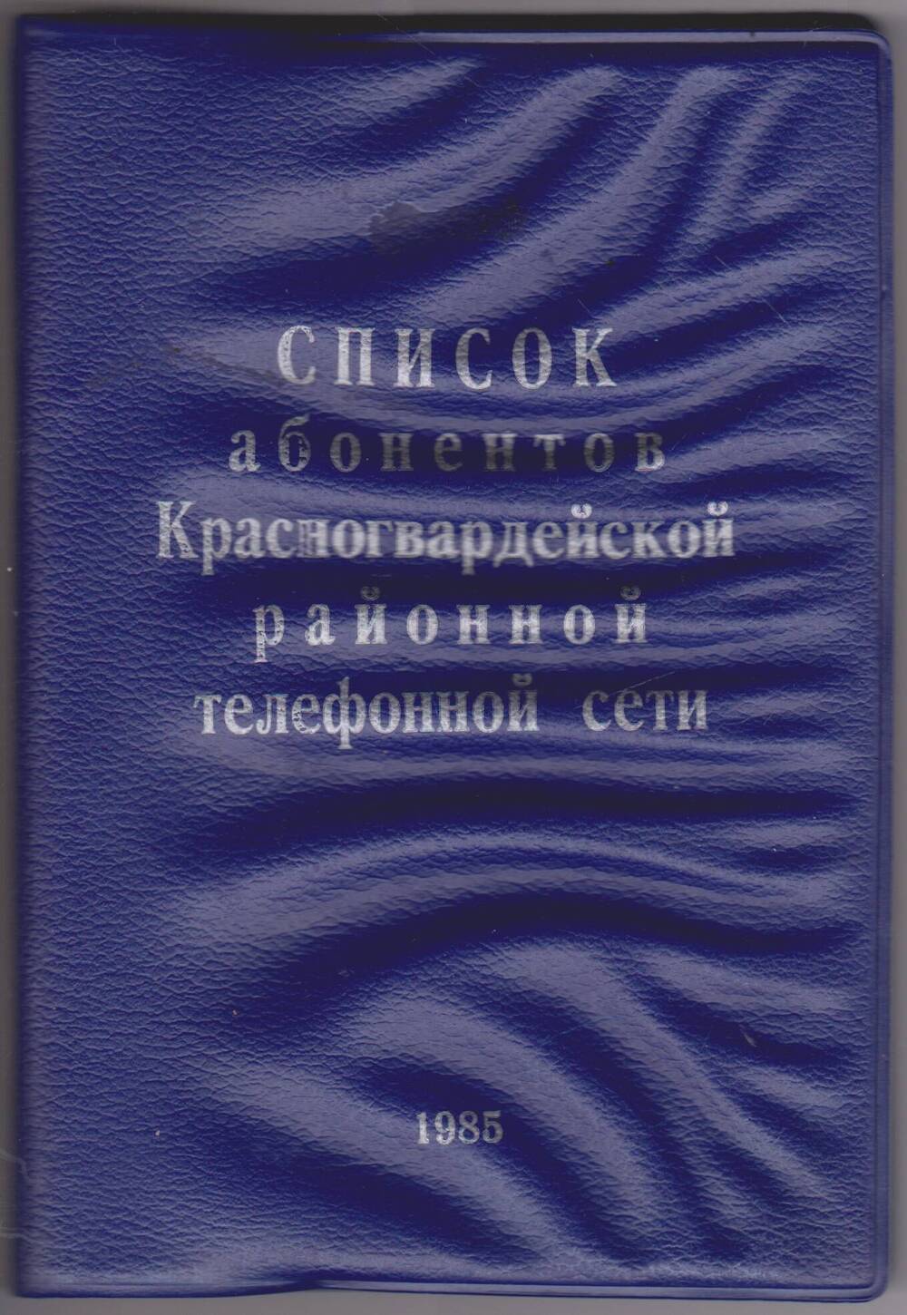 Печатное издание Список абонентов Красногвардейской районной телефонной сети 1980 г..