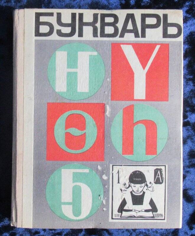 Букварь. Учебное пособие для национальной школы на якутском языке.