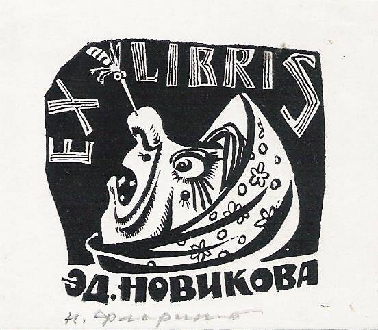 Экслибрис. EX LIBRIS Эд. Новикова