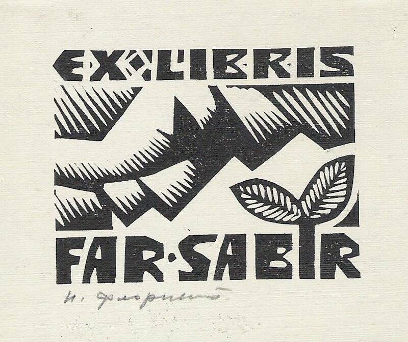 Экслибрис. EX LIBRIS FAR. SABIR (для Ф. К. Сабирзянова)