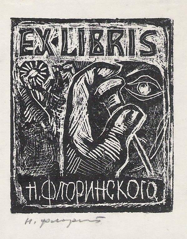 Экслибрис. EX LIBRIS Н. Флоринского