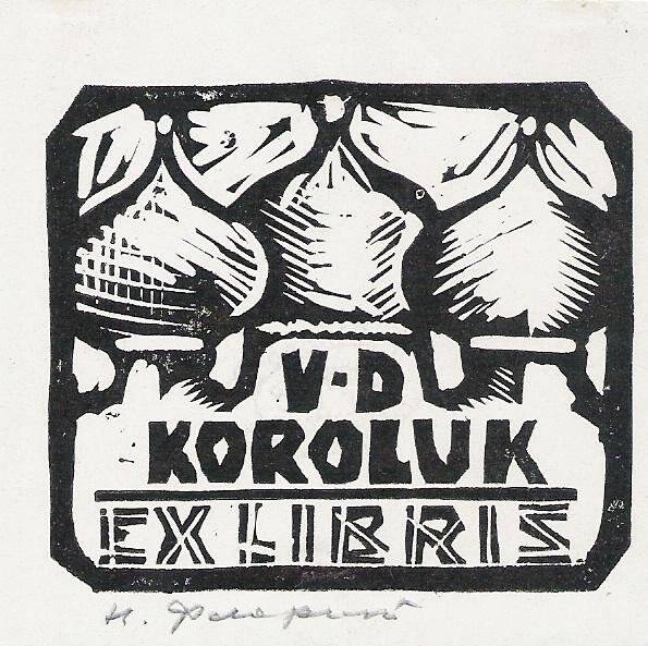 Экслибрис. EX LIBRIS V. D. KOROLUK