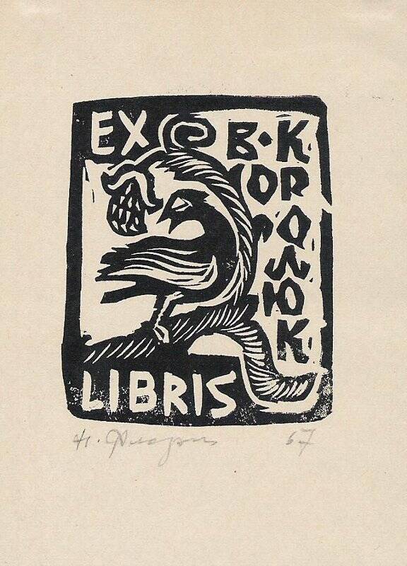 Экслибрис. EX LIBRIS В. Королюк