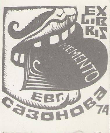 Экслибрис. Exlibris Евг. Сазонова