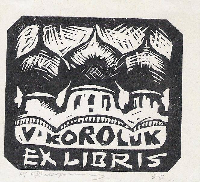 Экслибрис. EX LIBRIS V. KOROLUK