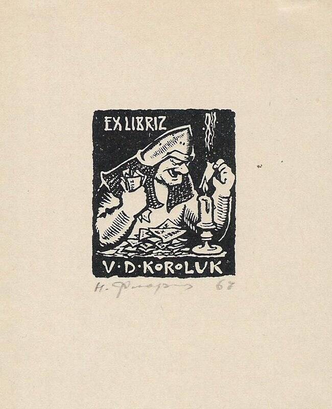 Экслибрис. EX LIBRIS V.D. KOROLUK