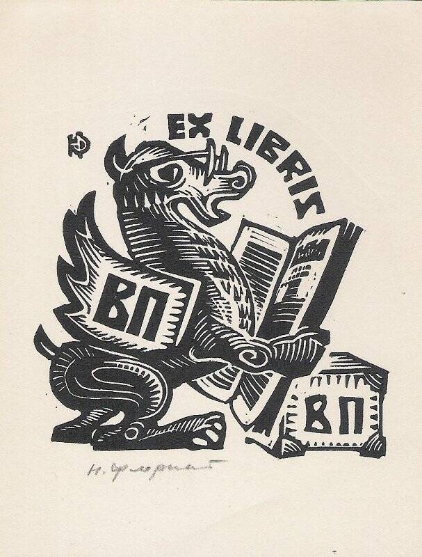 Экслибрис. Ex libris ВП (В. Ф. Панкратова)