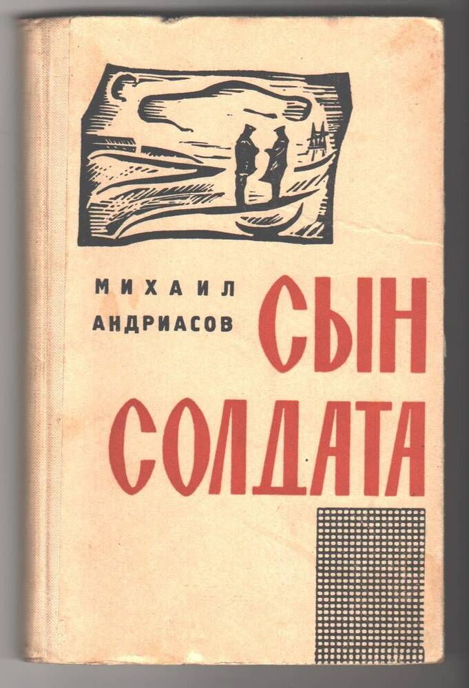 Книга  Сын солдата.