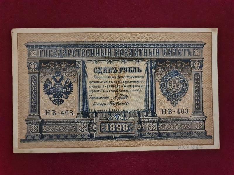 Билет казначейский достоинством 1 рубль. Россия, 1898 г. НВ-403