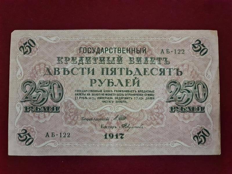 Билет казначейский достоинством 250 рублей. Россия, 1917 г. АБ-122