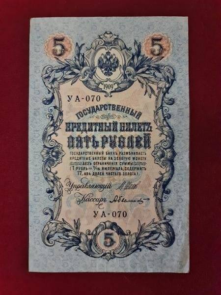 Билет казначейский достоинством 5 рублей. Россия 1909 г. УА-070