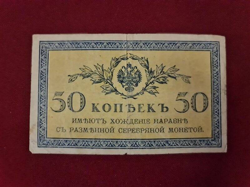 Билет кредитный достоинством 50 копеек. Россия, 1914 г.