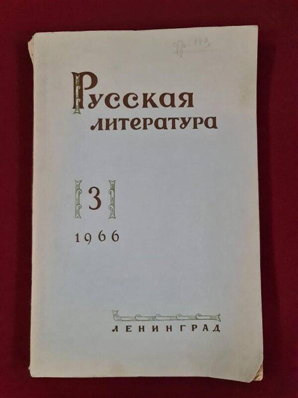 Журнал «Русская литература» №3, 1966 г.