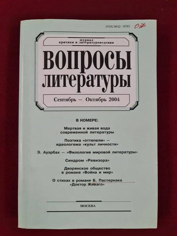 Журнал. Вопросы литературы, сентябрь-октябрь, 2004