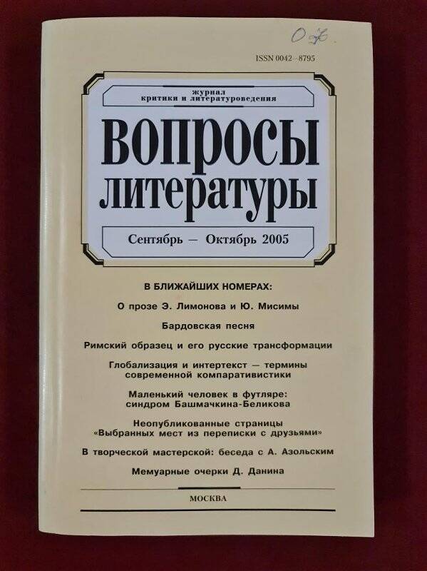 Журнал «Вопросы литературы». Сентябрь - октябрь, 2005 г.