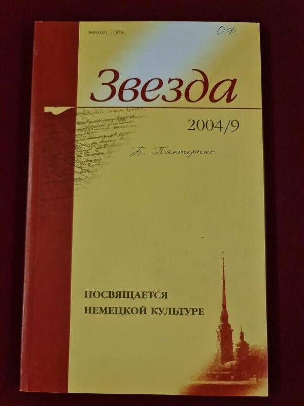 Журнал. Звезда. №9, 2004