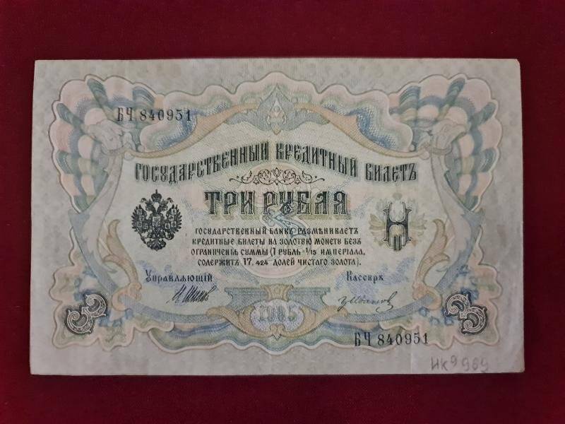 Билет казначейский достоинством 3 рубля. Россия, 1905 г. БЧ 840951