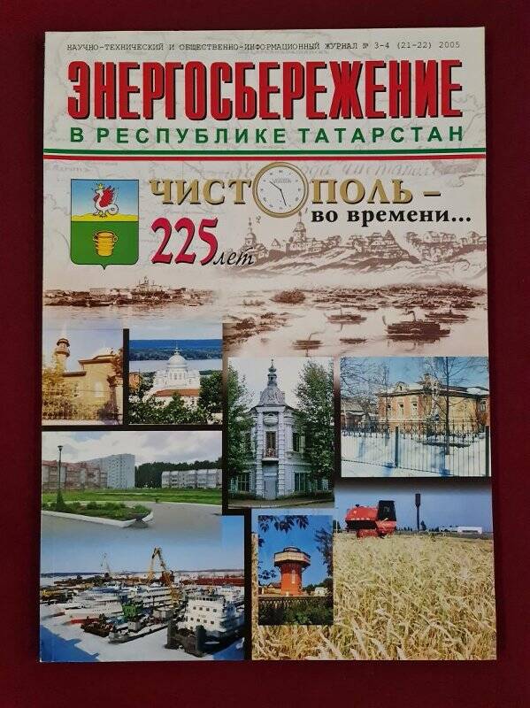 Журнал «Энергосбережение в Республике Татарстан», №3-4, 2005 г.