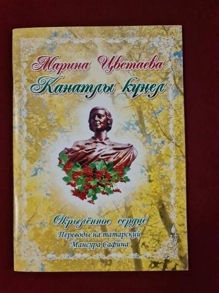 Брошюра. М. Цветаева. Окрыленное сердце. На татарском языке. Наб. Челны, 2008