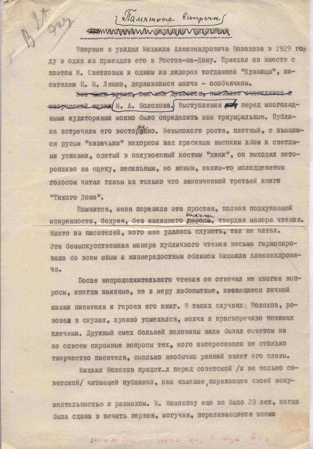 Воспоминания «Памятные вечера»  Г.Ф. Шолохова-Синявского о М.А. Шолохове.