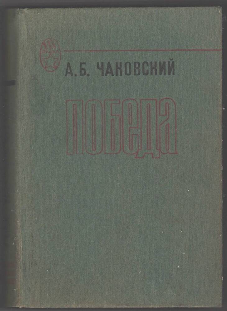 Книга  Победа.