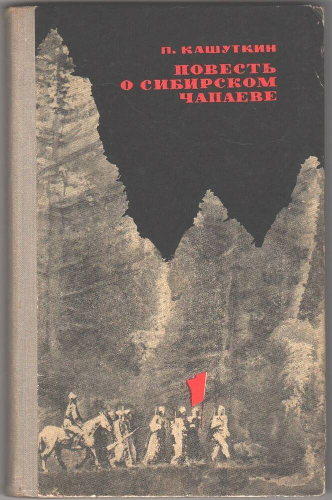 Книга  Повесть о сибирском Чапаеве.