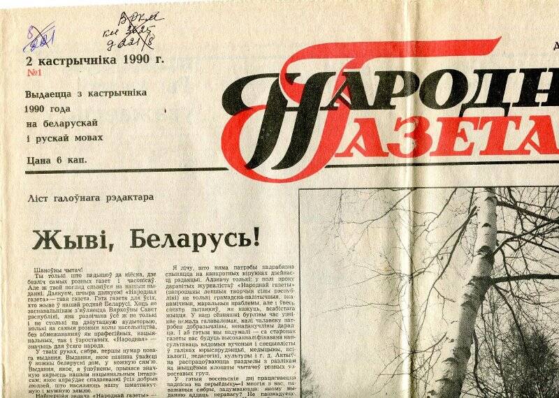  «Народная газета» № 1 от 02.01.1990 г.