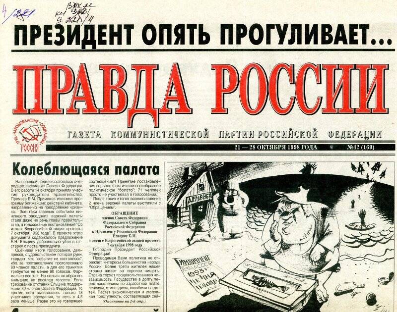 Газета «Правда России» КПРФ № 42 от 21 - 28.10.1998 г.