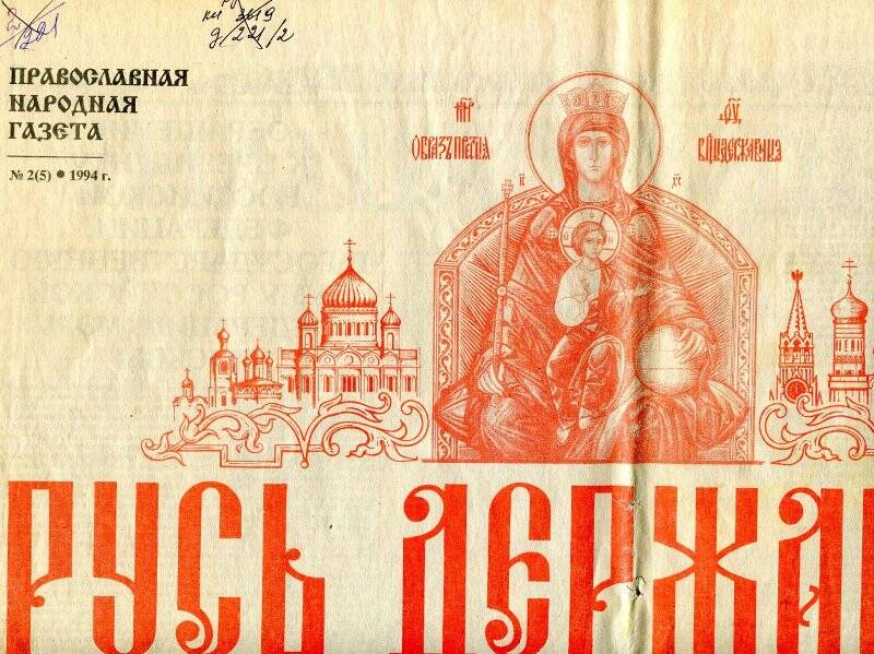 Газета «Русь державная» православная народная газета № 2 от 1994 г.