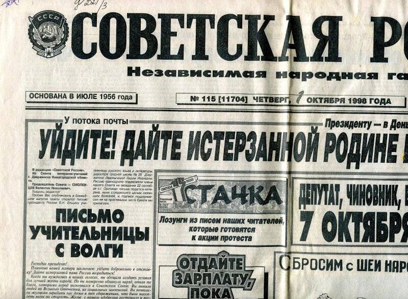 Газета «Советская Россия» независимая народная газета № 115 от 01.10.1998 г.