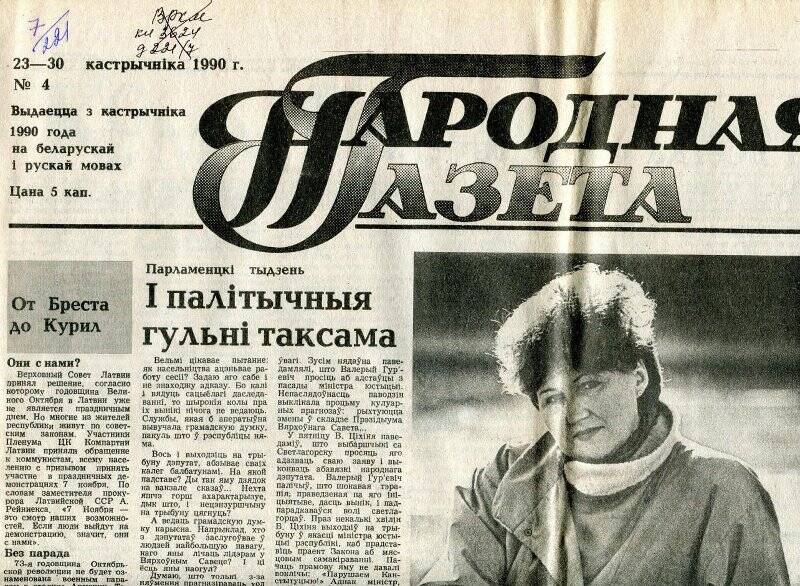 «Народная газета» №4 от 23 - 30. 01.1990 г.