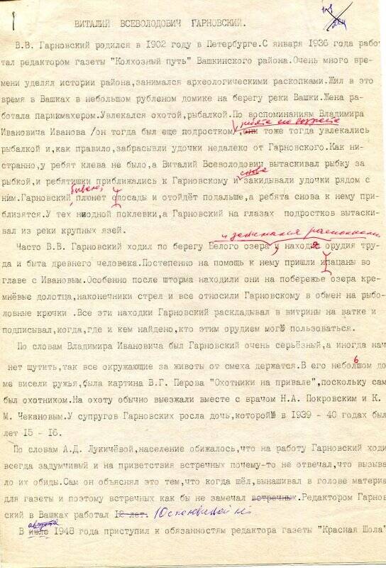 Воспоминание о Гарновском В.В. старожилов Вашкинского района Лукичевой А.Д., Карькова С.М.