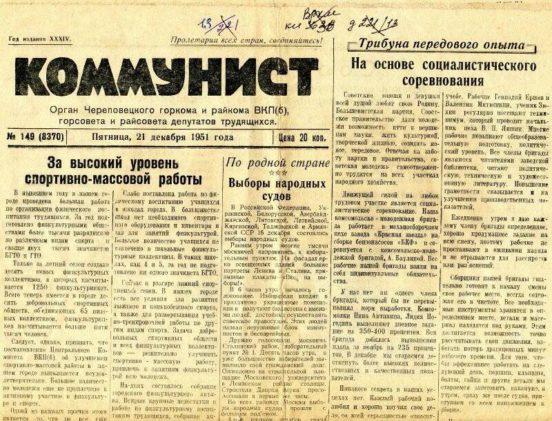 Газета «Коммунист» № 149 от 21.12.1951г.