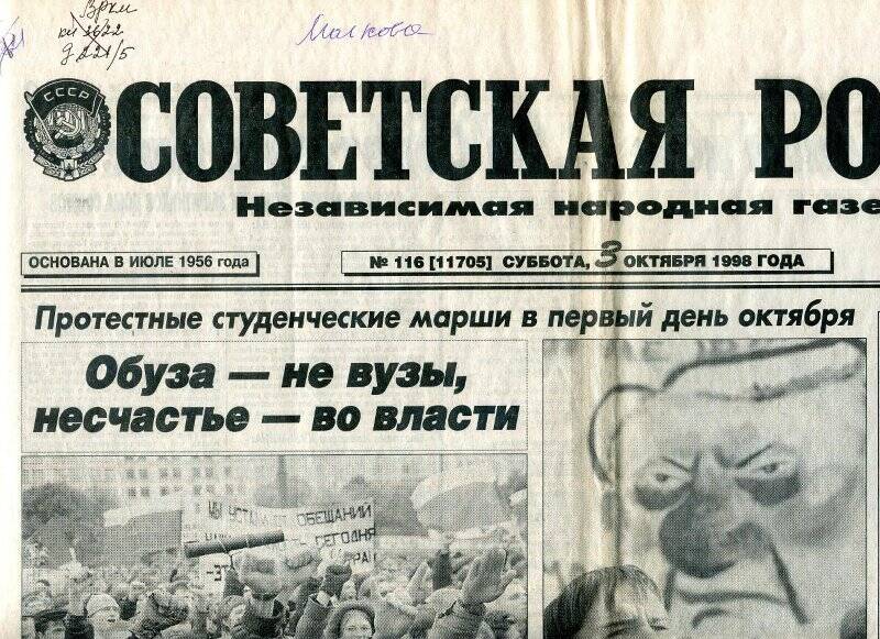 Газета «Советская Россия»  независимая народная газета №  116 от 03.10.1998 г.