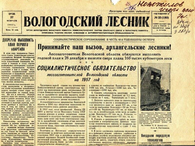 Газета «Вологодский лесник»  № 25 от 27.02.1957 г.