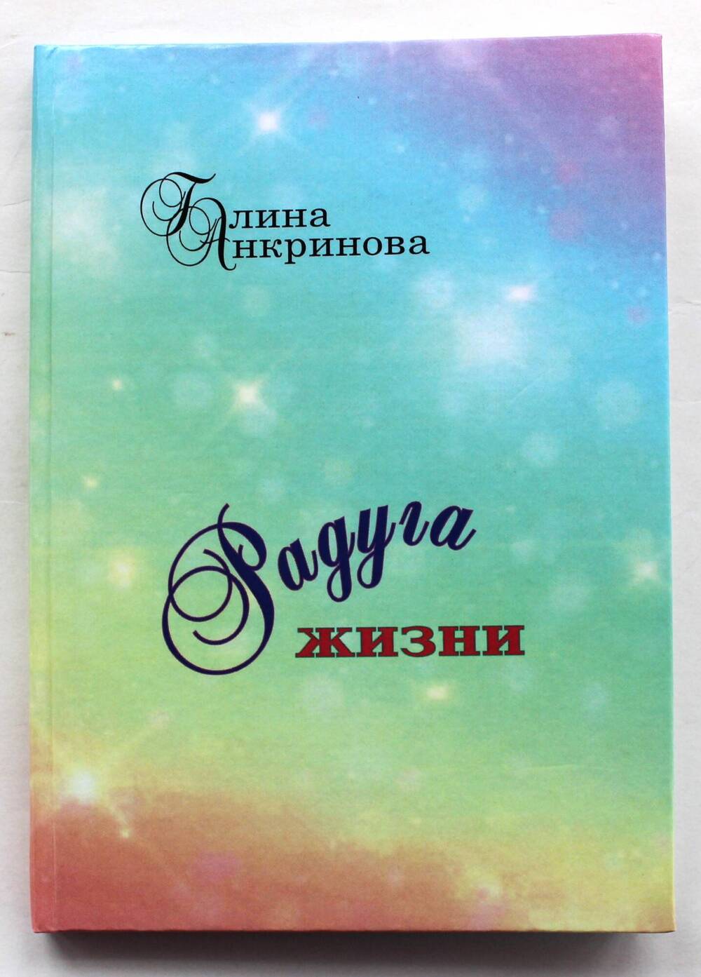 Книга. Г.В. Анкринова. Радуга жизни.