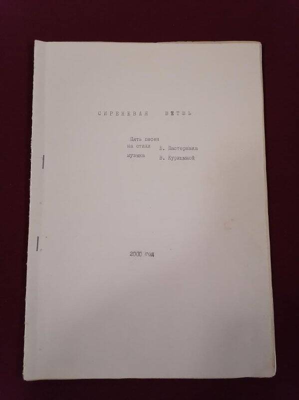 Брошюра-машинопись «Сиреневая ветвь». 5 песен В. Курицыной на стихи Б. Пастернака