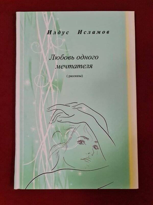 Брошюра. И. Имамов. «Любовь одного писателя»: Стихи. - Чистополь, 2012