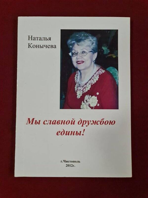 Брошюра Н. Конычева. «Мы славной дружбою едины!»: Стихи. - Чистополь, 2012