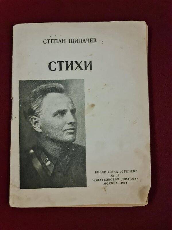 Брошюра. Щипачев С. Стихи., М.: «Правда», библиотека «Огонек», №18, 1942 г.