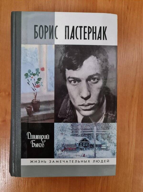 Книга. Быков Д.Л. Борис Пастернак. - М.: Молодая гвардия, 2005