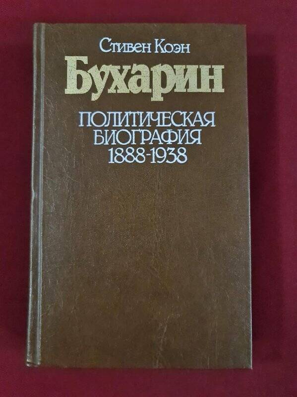 Книга. Коэн С. Бухарин. Политическая биография 1888 - 1938.